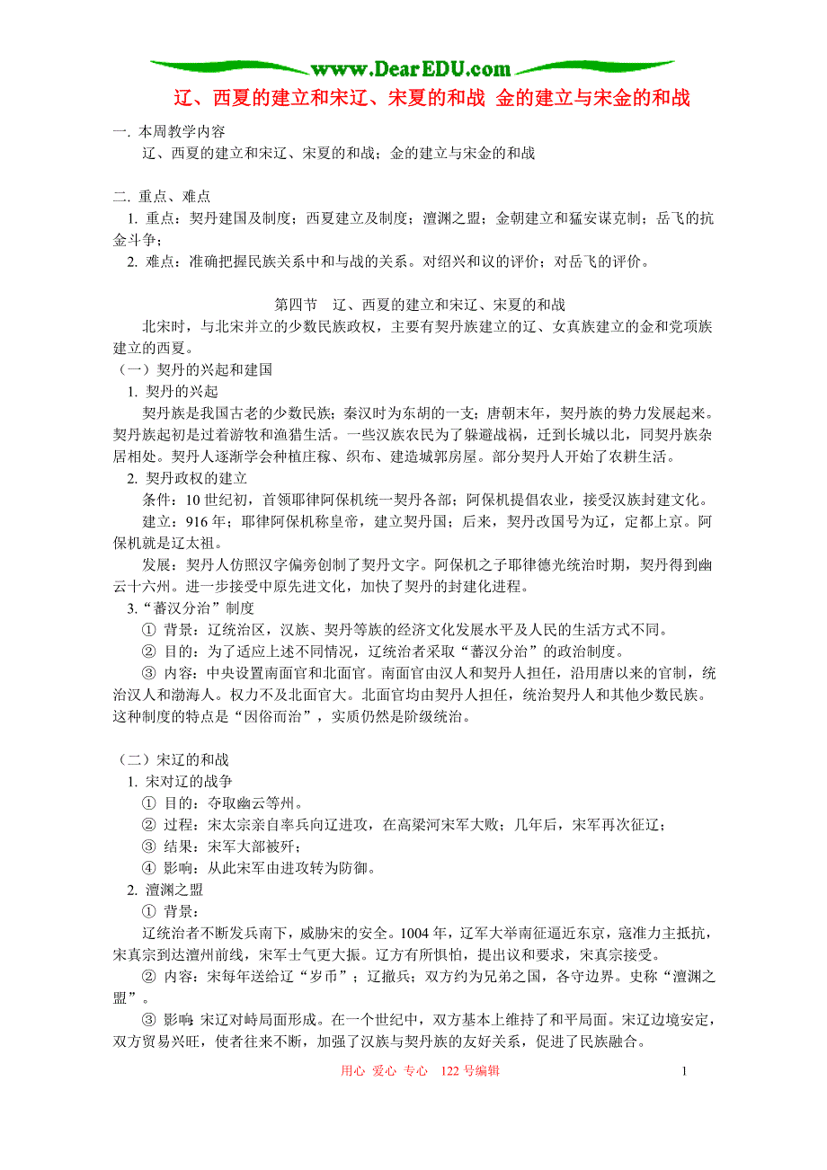 辽、西夏的建立和宋辽、宋夏的和战 金的建立与宋金的和战 .doc_第1页