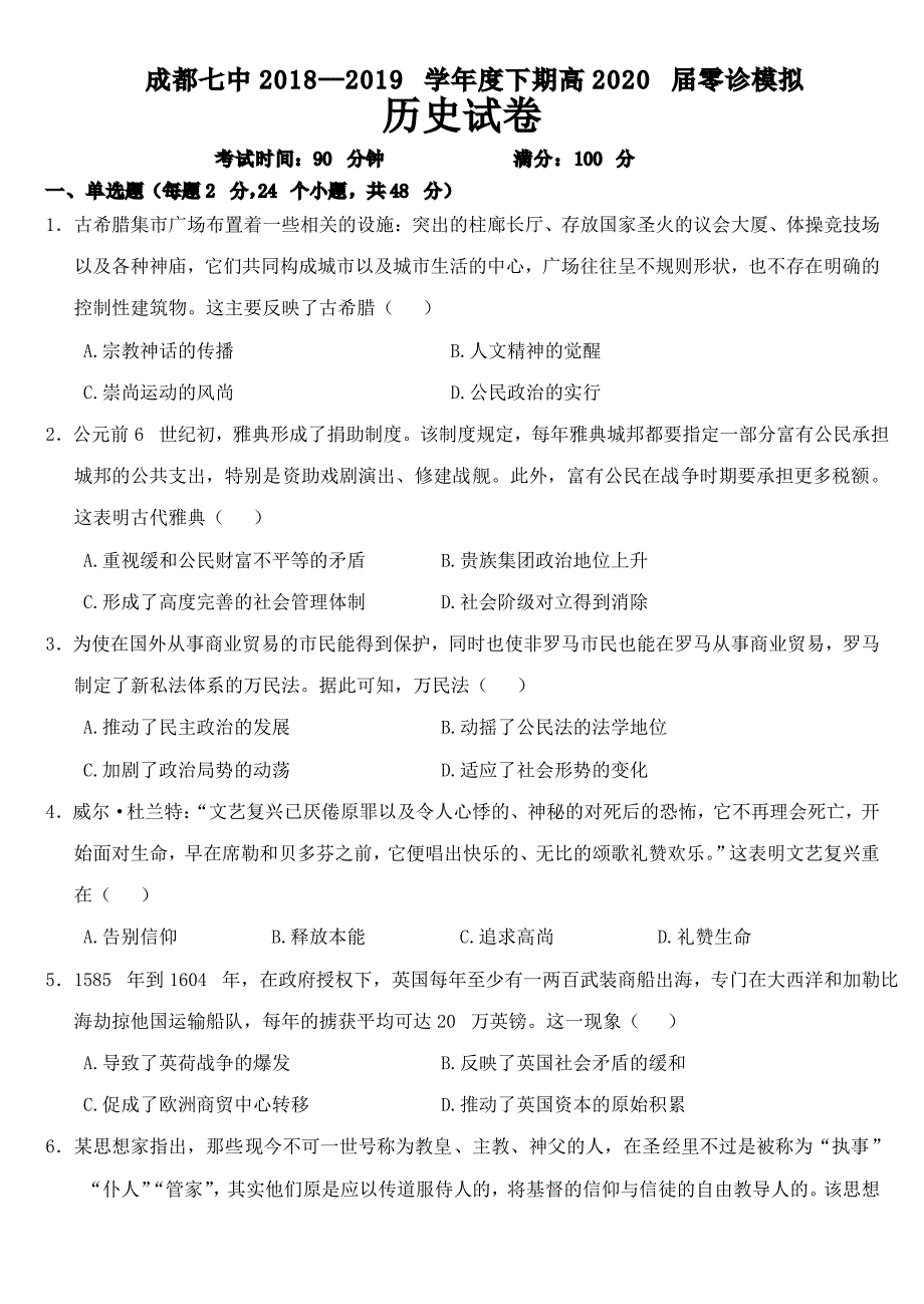 四川成都第七中学2020高三历史零诊模拟PDF.pdf_第1页