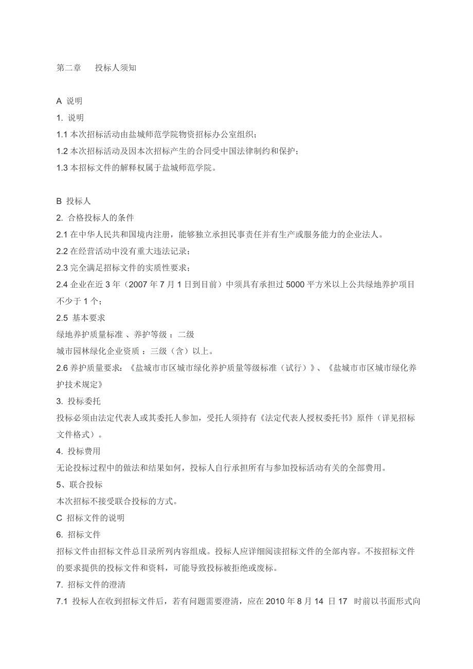 （招标投标）盐城师范学院新校区绿化养护管理招标文件_第4页