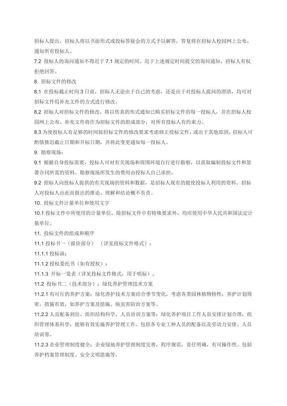 （招标投标）盐城师范学院新校区绿化养护管理招标文件_第5页