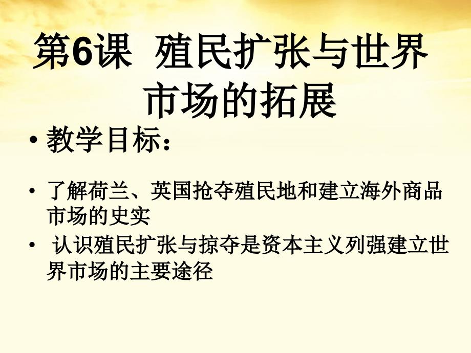 2012高中历史 第6课殖民扩张与世界市场的拓展课件 岳麓版必修3.ppt_第1页