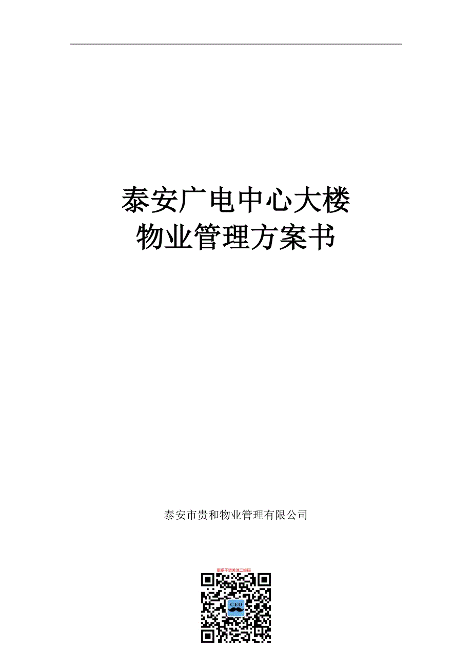 （物业管理）贵和物业泰安广电中心大楼物业管理方案书_第1页