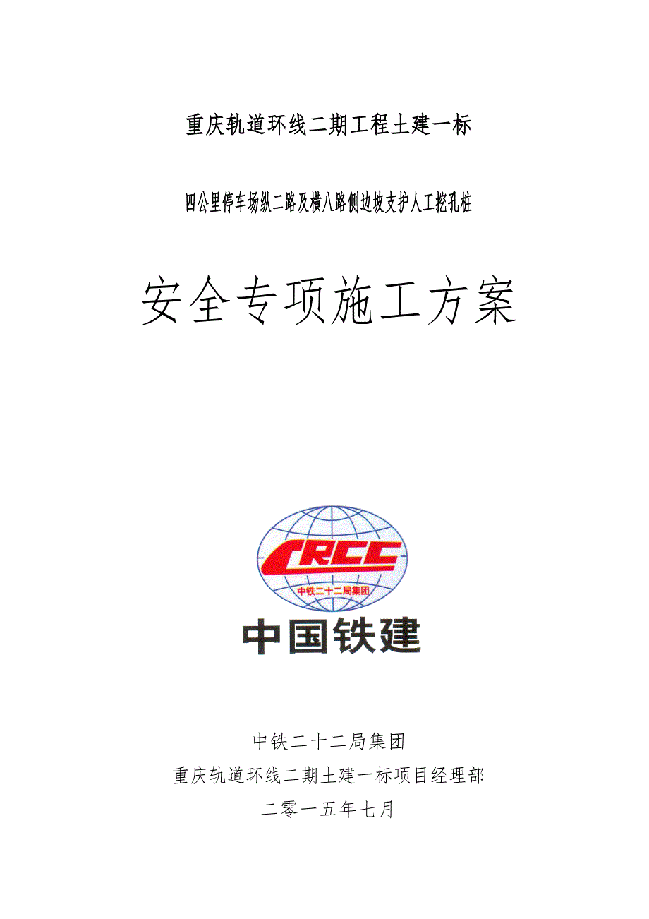 （安全生产）2020年边坡支护人工挖孔桩安全专项方案_第1页