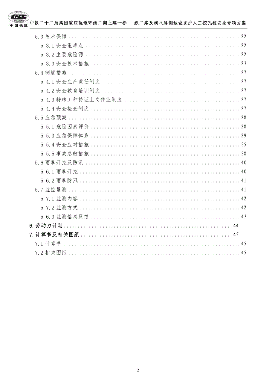 （安全生产）2020年边坡支护人工挖孔桩安全专项方案_第4页