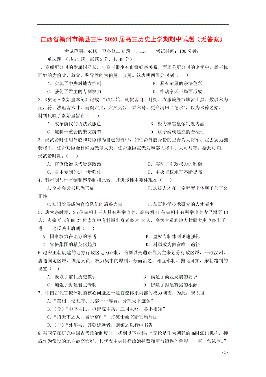 江西赣州赣三中2020高三历史期中 1.doc_第1页