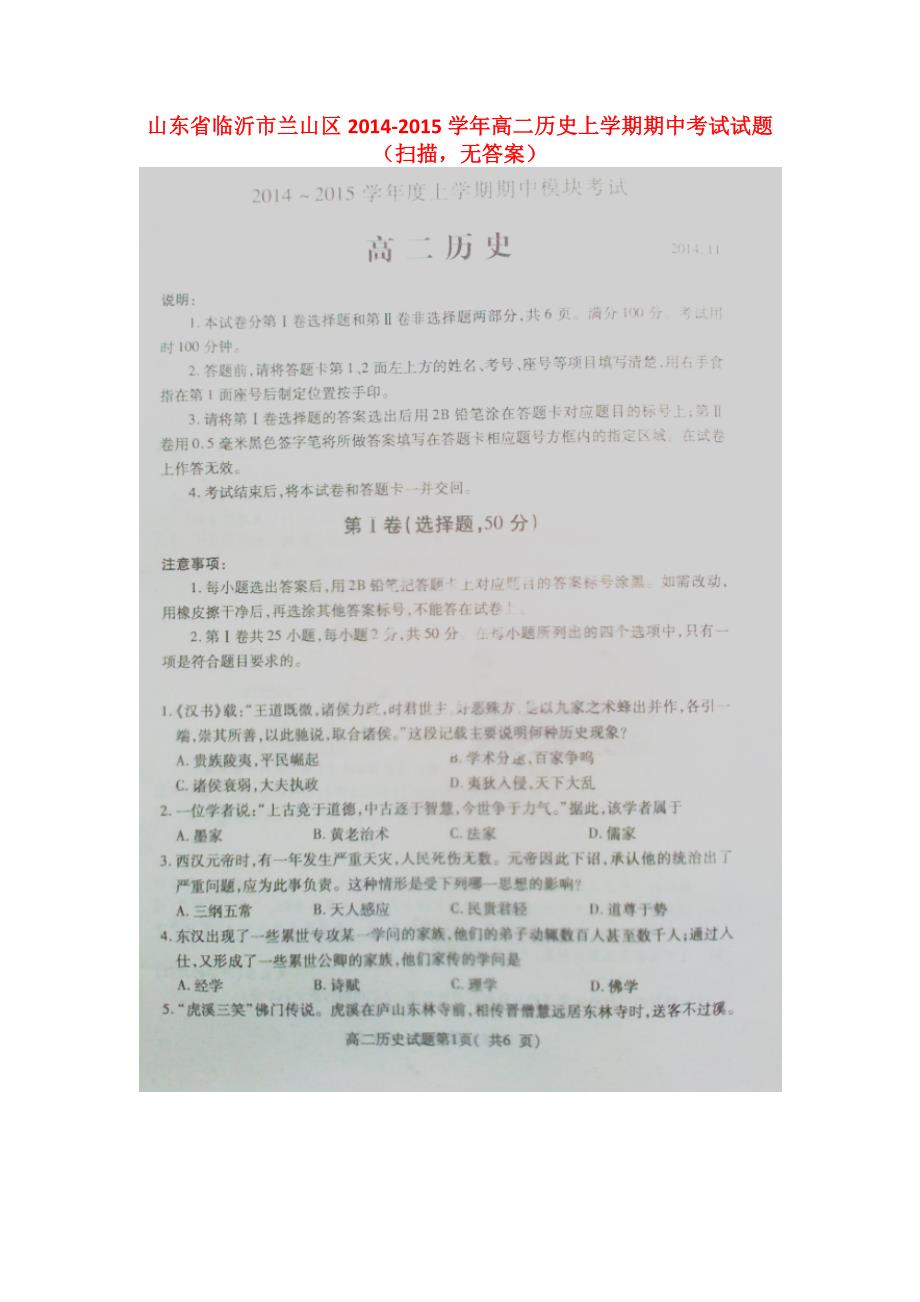 山东临沂兰山区高二历史期中.doc_第1页