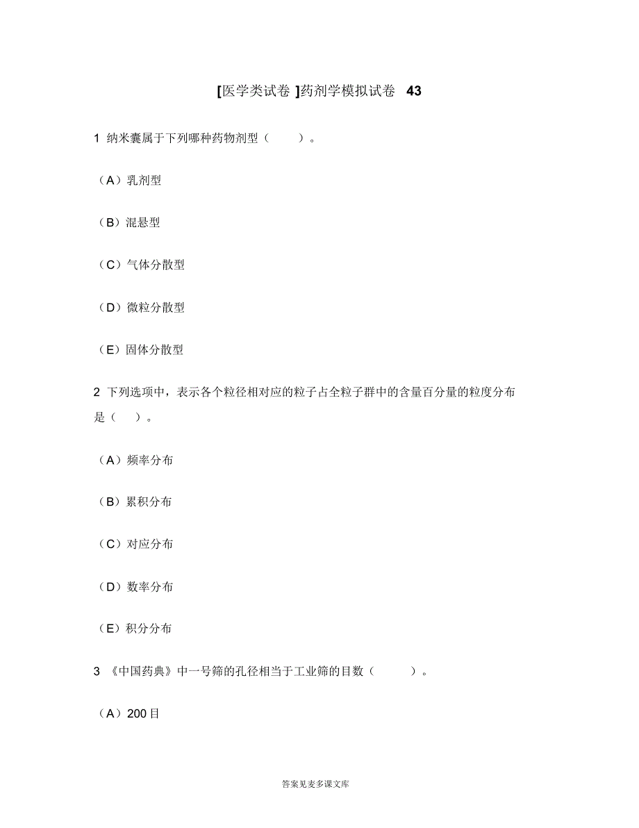 [医学类试卷]药剂学模拟试卷43.doc.pdf_第1页