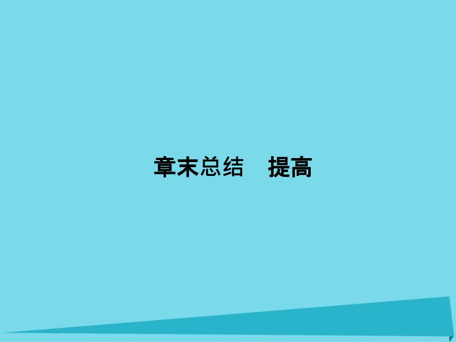 高三物理一轮总复习第13章选修35章末总结.ppt_第1页