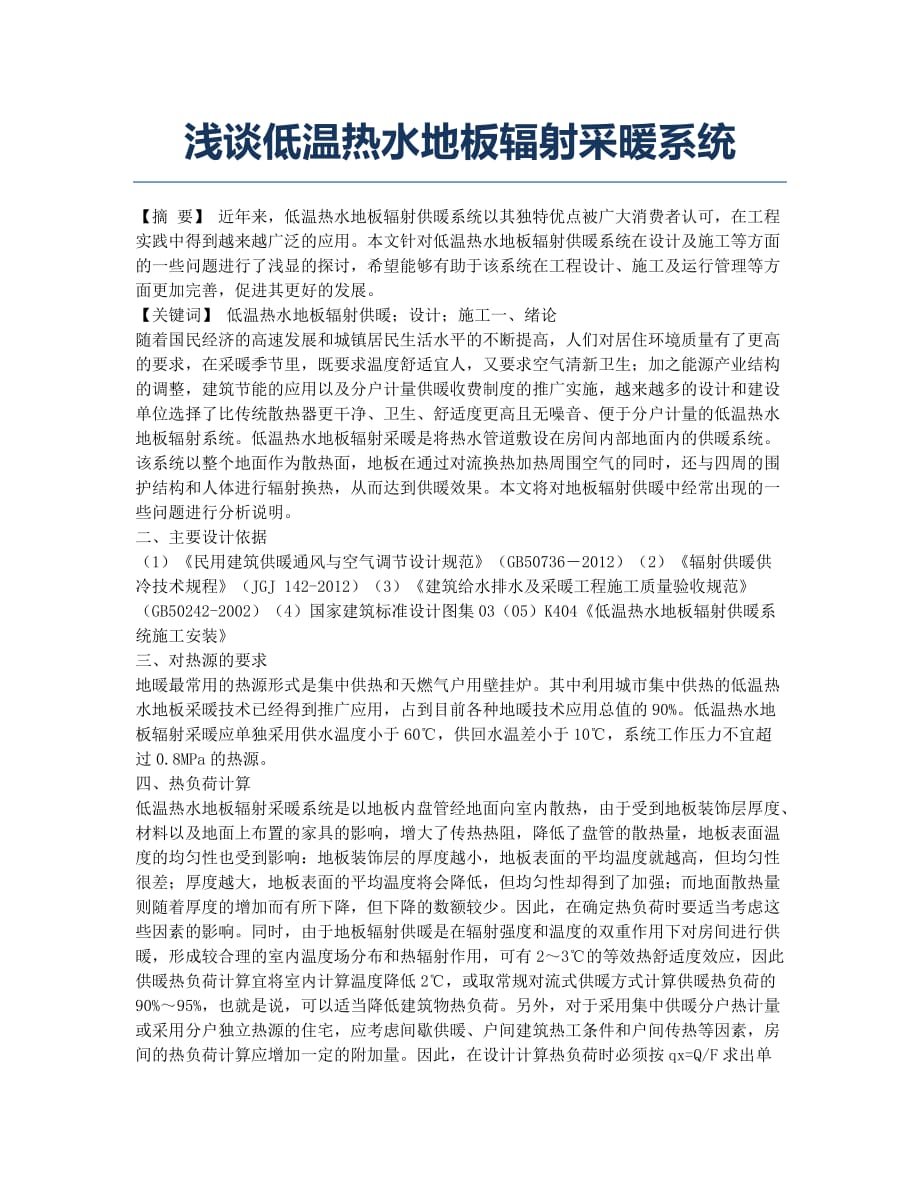 浅谈低温热水地板辐射采暖系统.docx_第1页