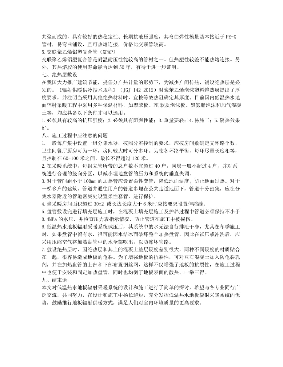 浅谈低温热水地板辐射采暖系统.docx_第3页