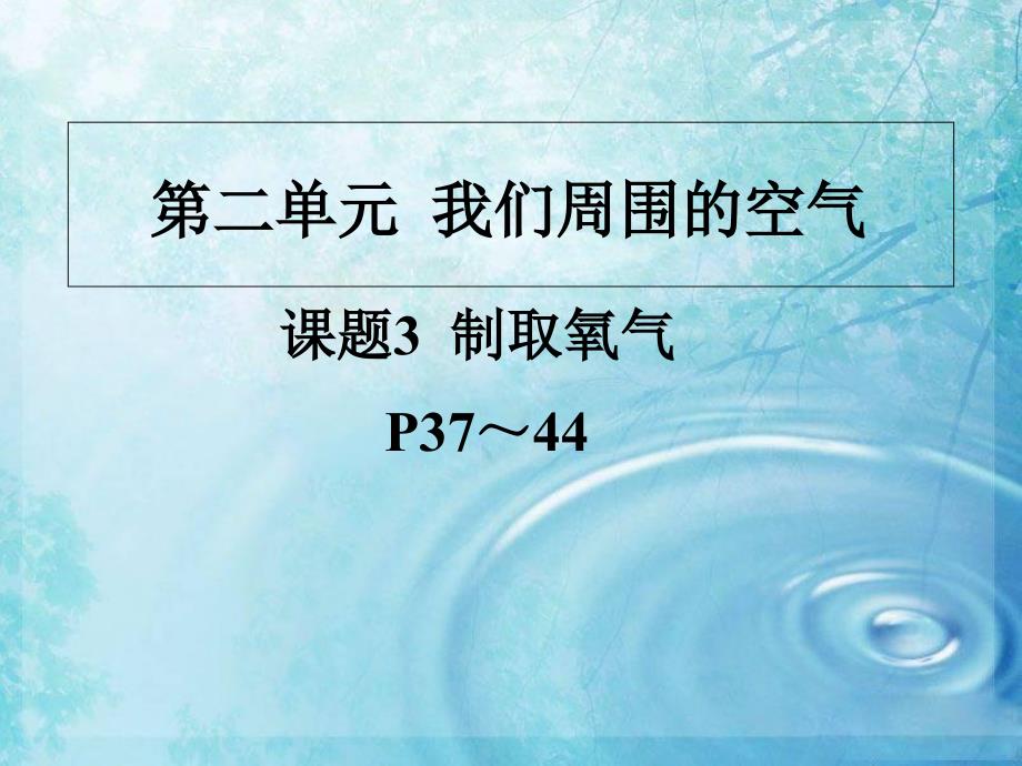 【人教版】九年级化学上册第2单元：课题3-制取氧气教学提纲_第1页