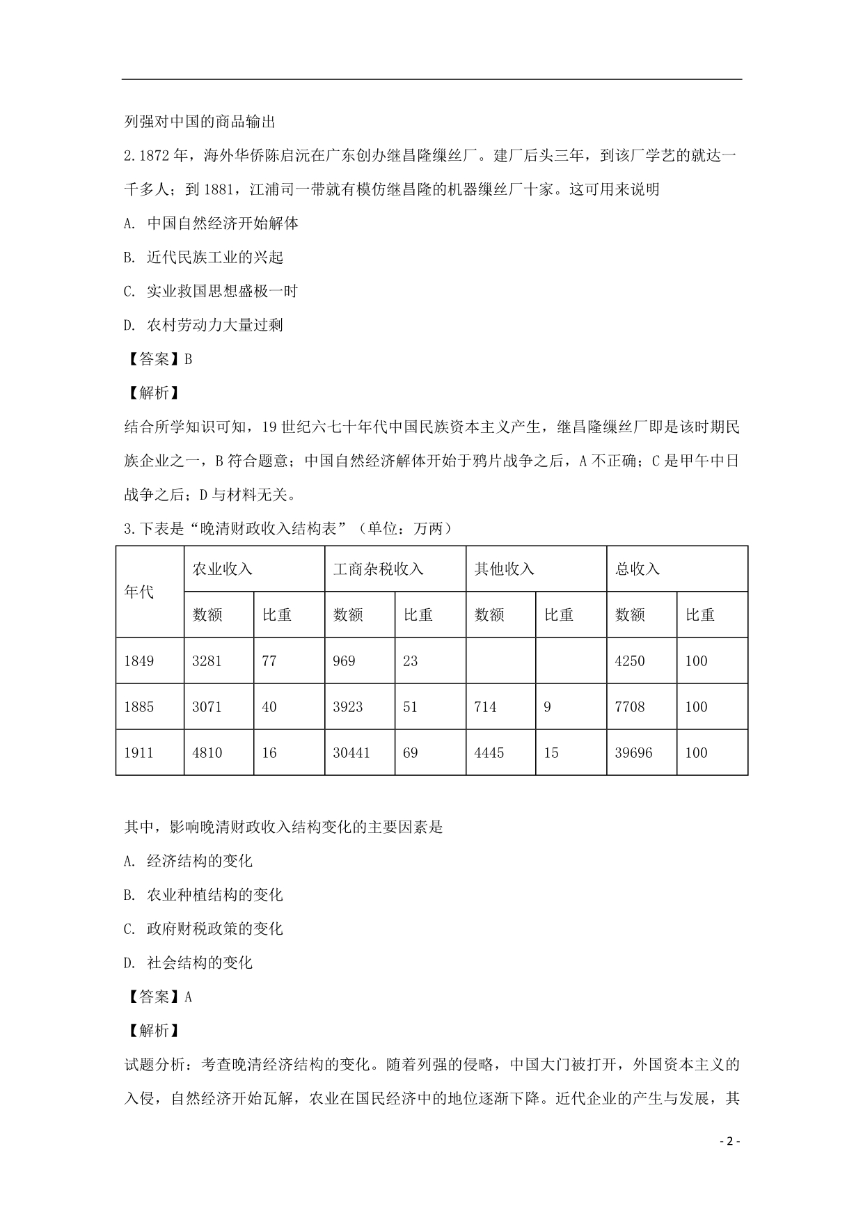 吉林高一历史第一次月考 3.doc_第2页