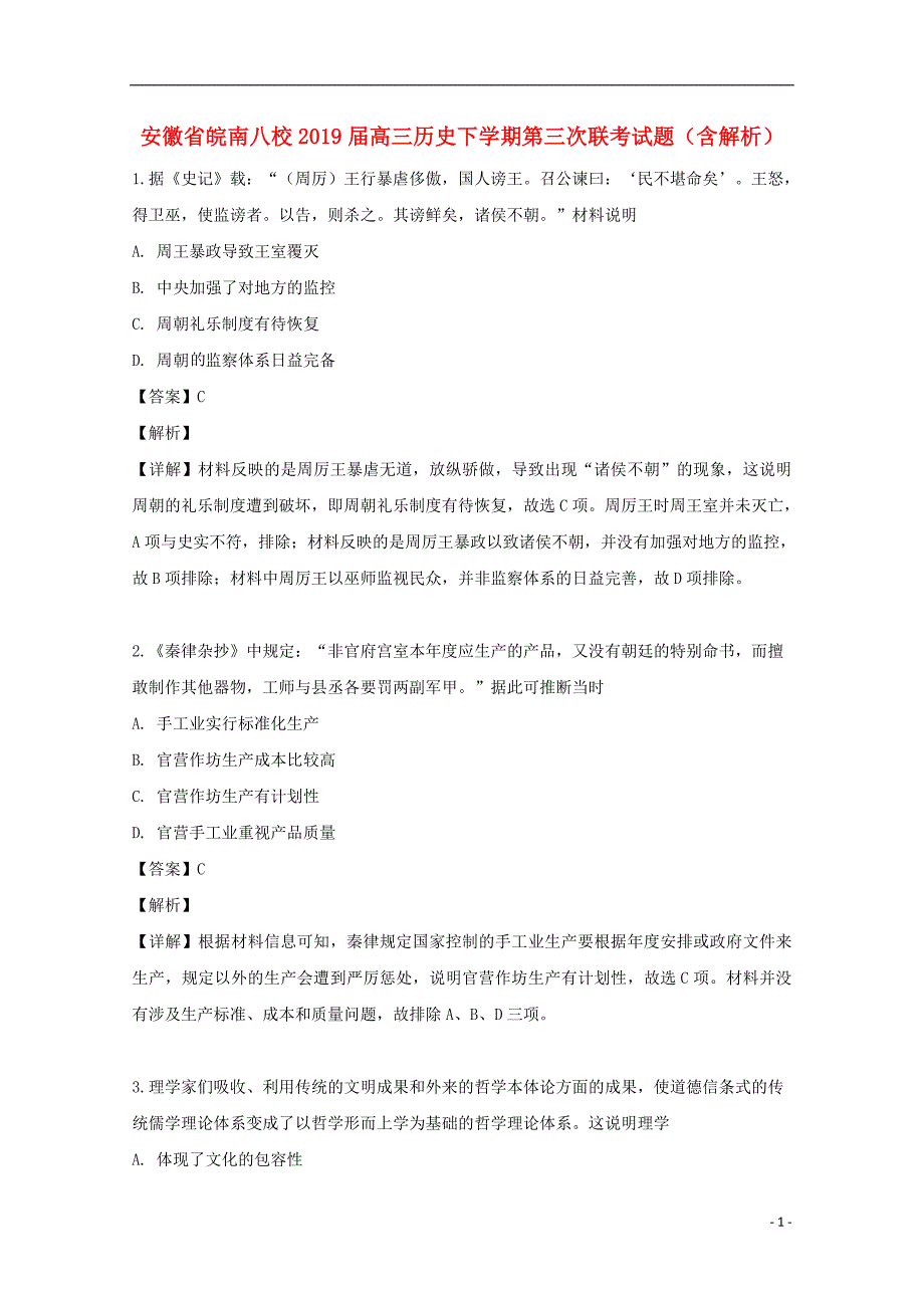 安徽皖南八校高三历史第三次联考.doc_第1页