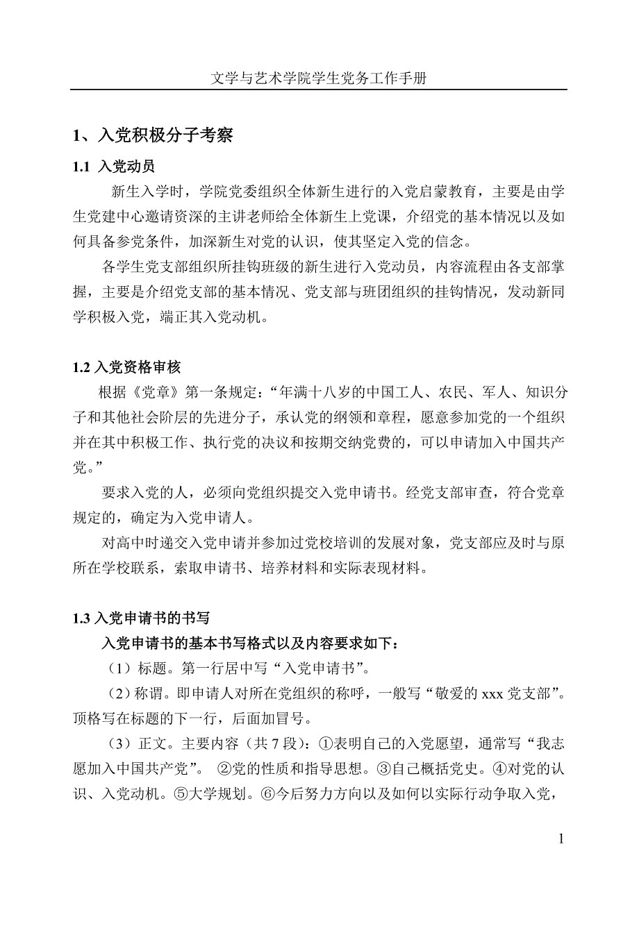 （工作规范）2020年版文学与艺术学院学生党务工作手册（内容）_第1页