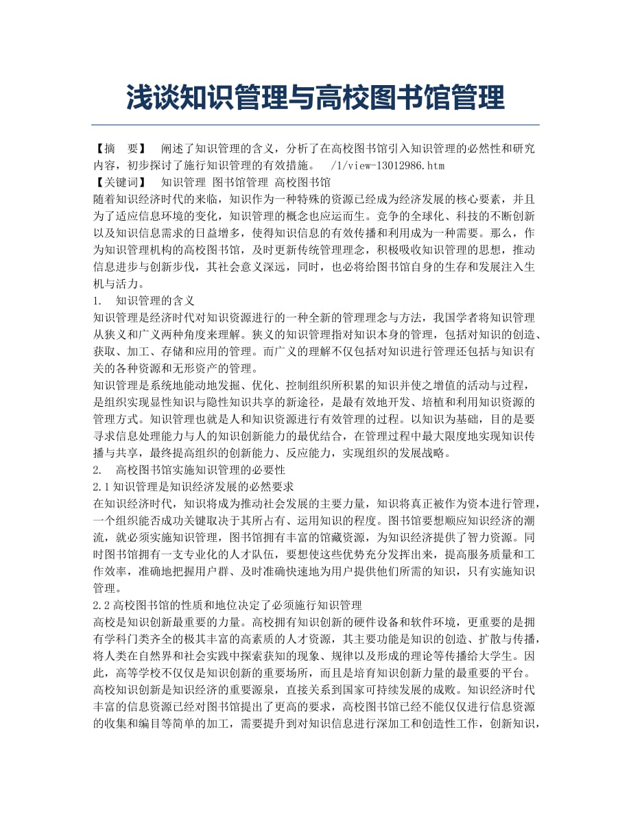 浅谈知识管理与高校图书馆管理.docx_第1页