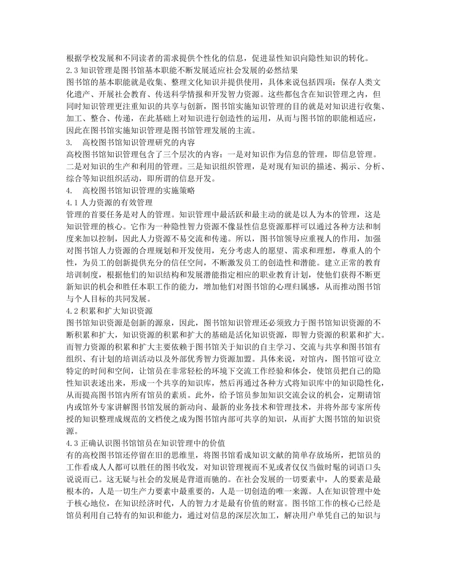 浅谈知识管理与高校图书馆管理.docx_第2页