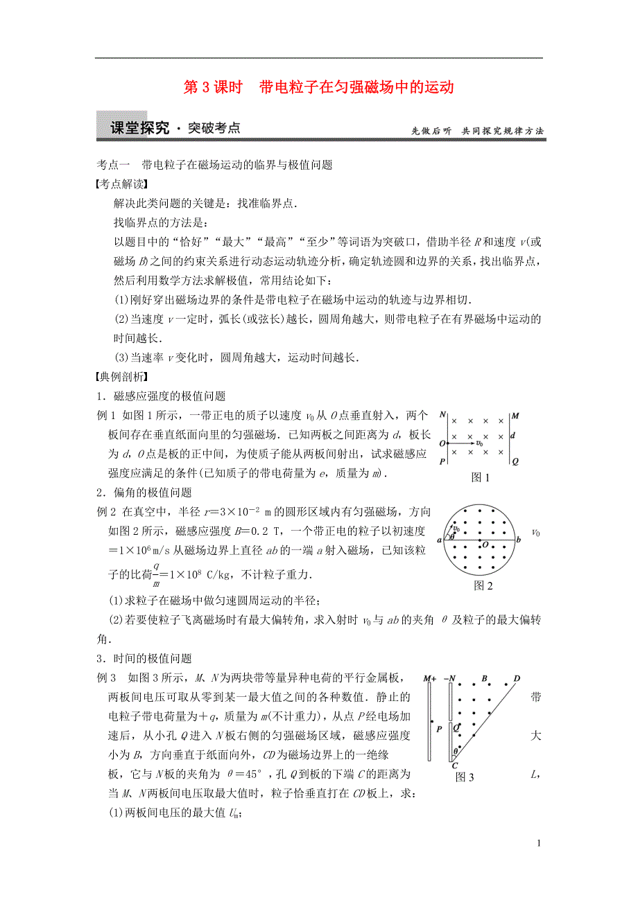 高考物理大一轮 第八章 第3课时 带电粒子在匀强磁场中的运动 选修31.doc_第1页