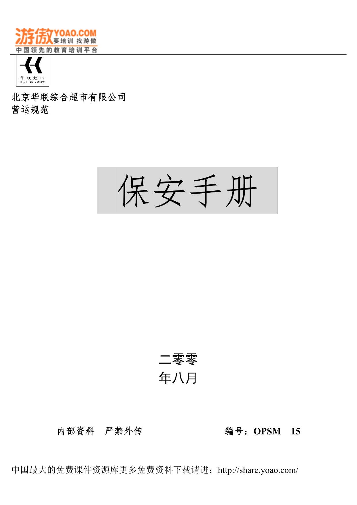 （店铺管理）2020年超市保安手册_第1页