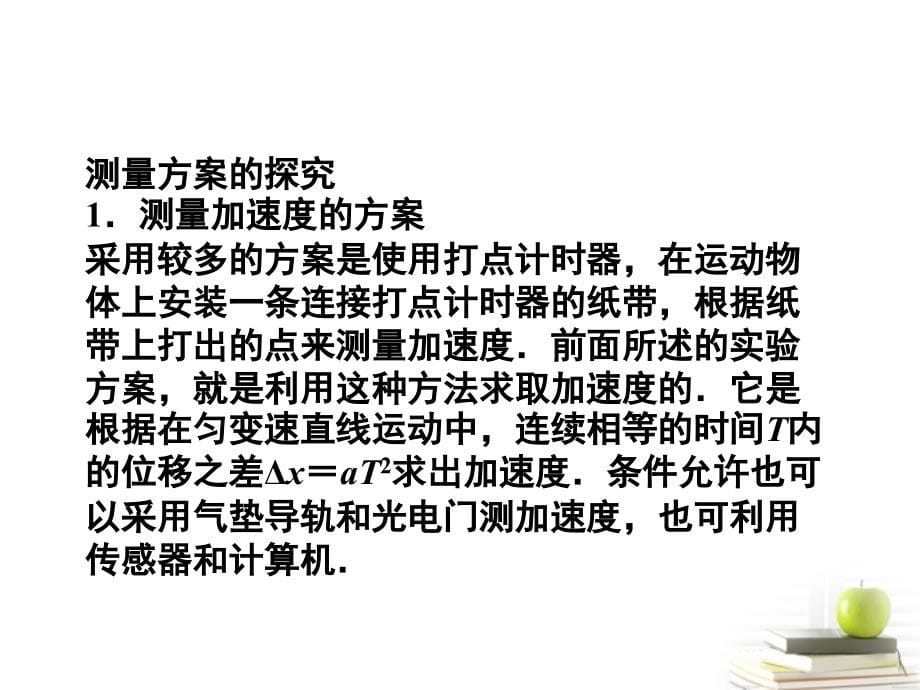 高中物理 3.2探究加速与力、质量的关系探究加速与力、质量的关系 教科必修1.ppt_第5页