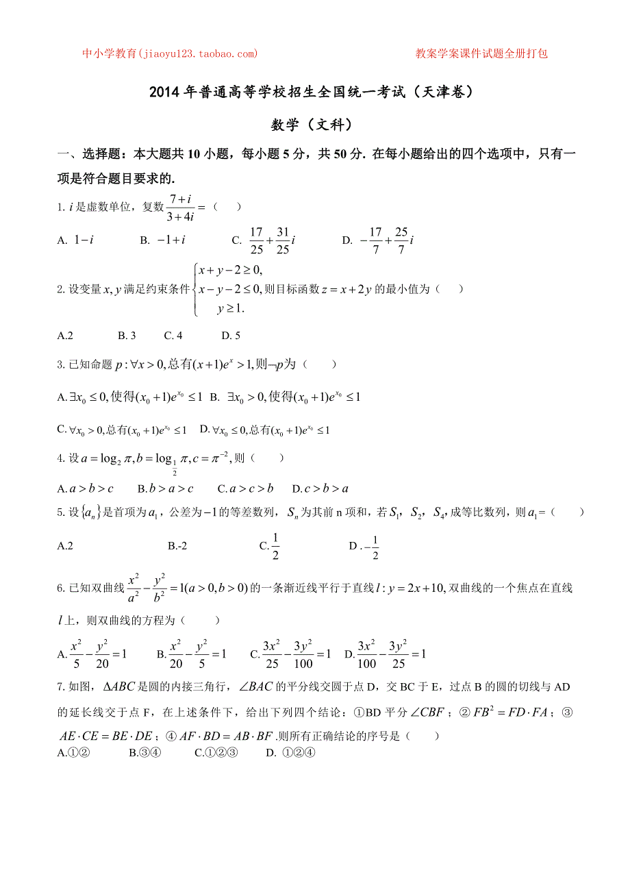 2014年高考天津卷数学（文）试卷解析（精编版）（原卷版）_第1页