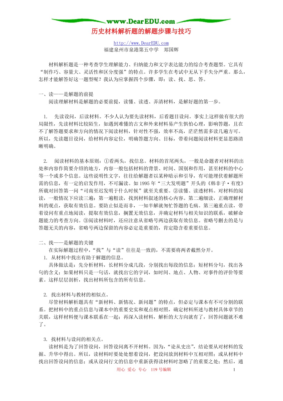 历史材料解析题的解题步骤与技巧 学法指导 不分本.doc_第1页