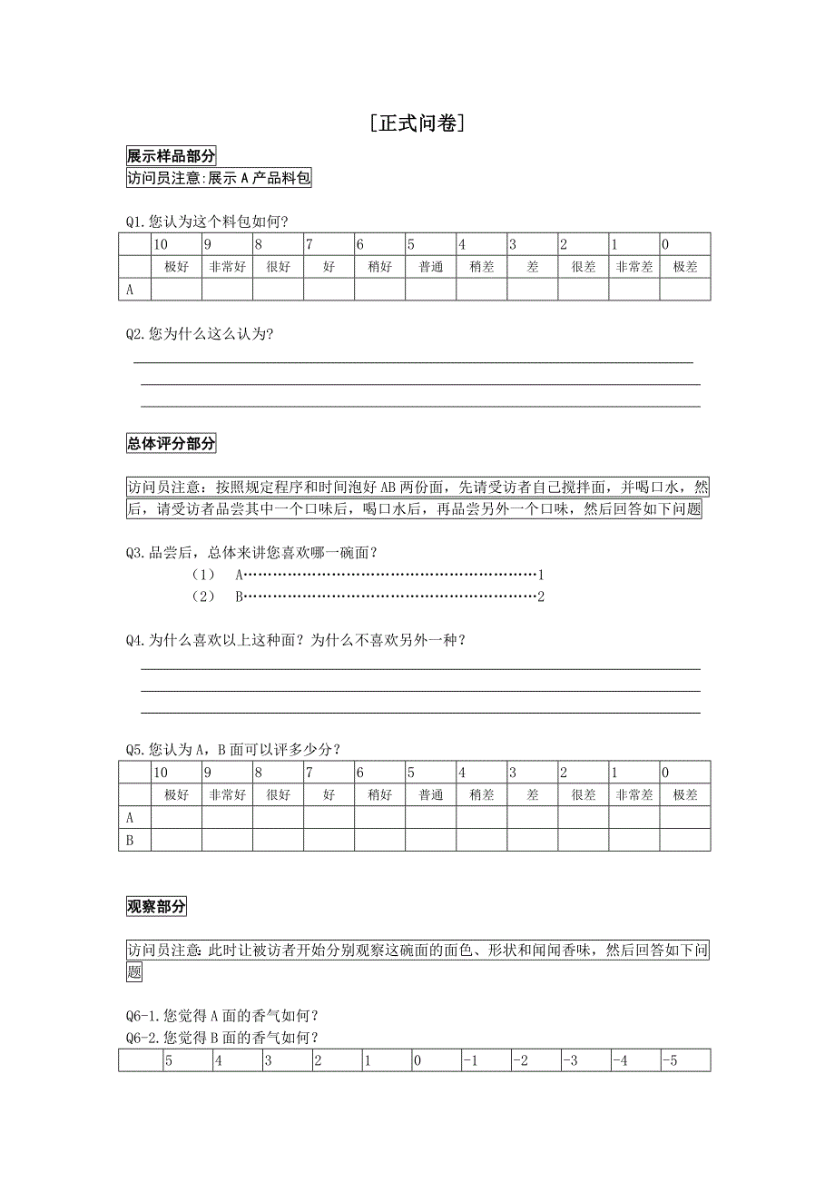 （调查问卷）方便面市场问卷调查_第4页