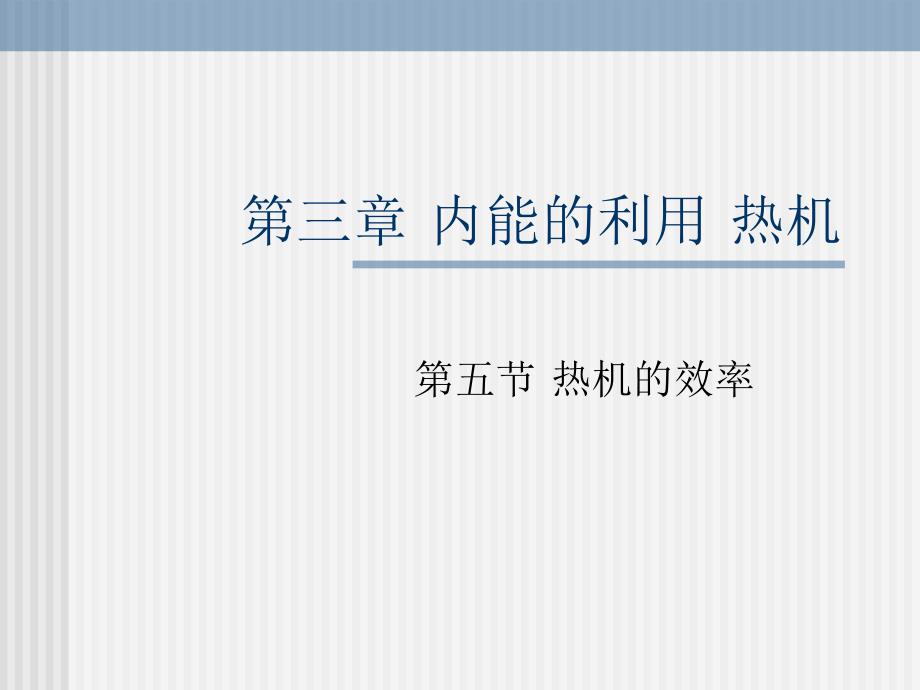 高中物理热机的效率 选修22.ppt_第1页