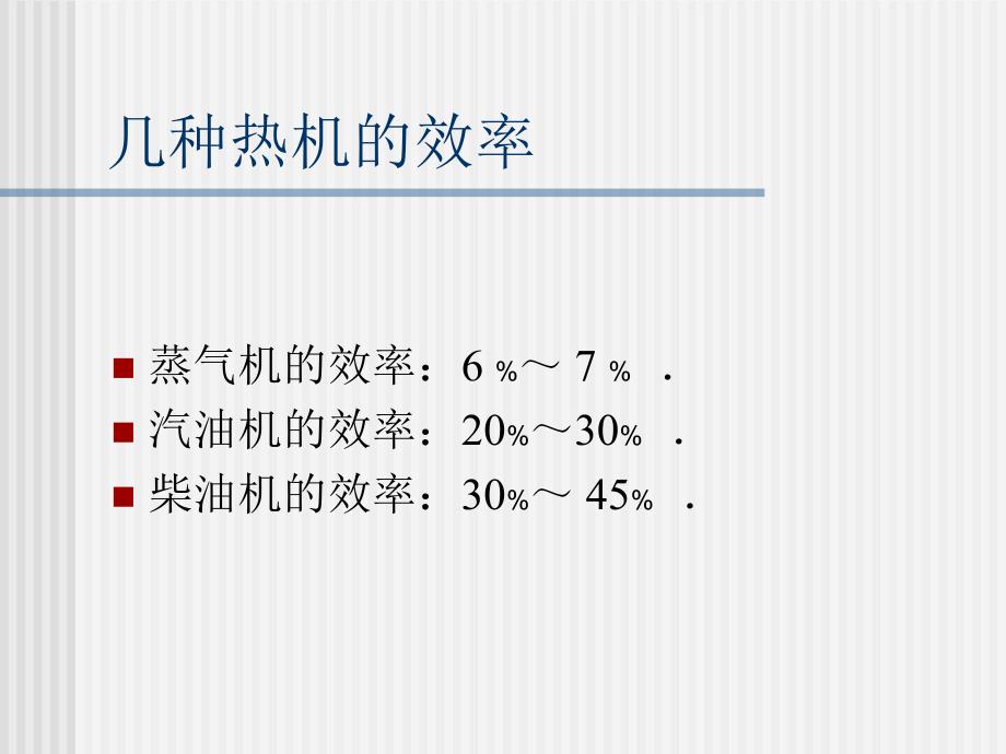 高中物理热机的效率 选修22.ppt_第4页