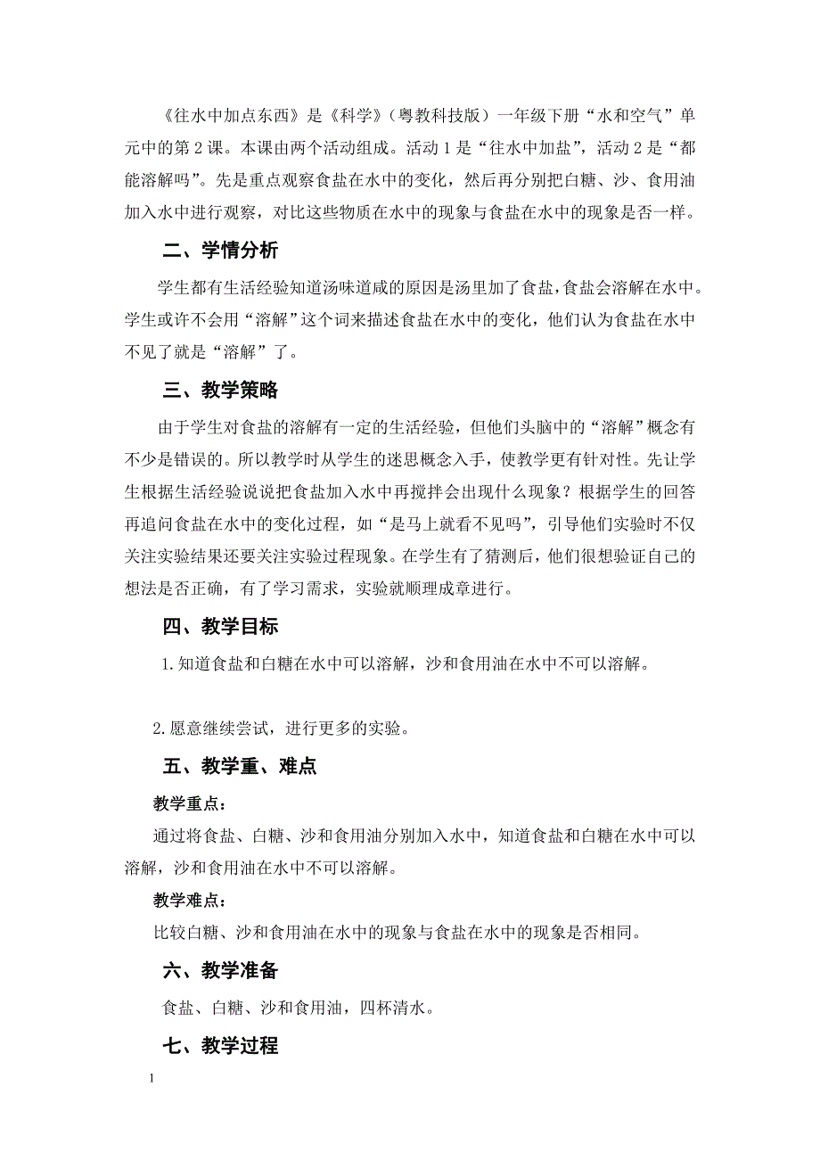 【全】小学一年级下册-科学-教学设计-广东版-粤教版培训教材_第4页