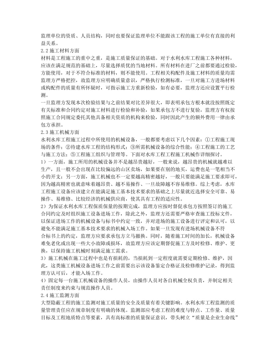 水利水库工程施工质量控制措施.docx_第2页