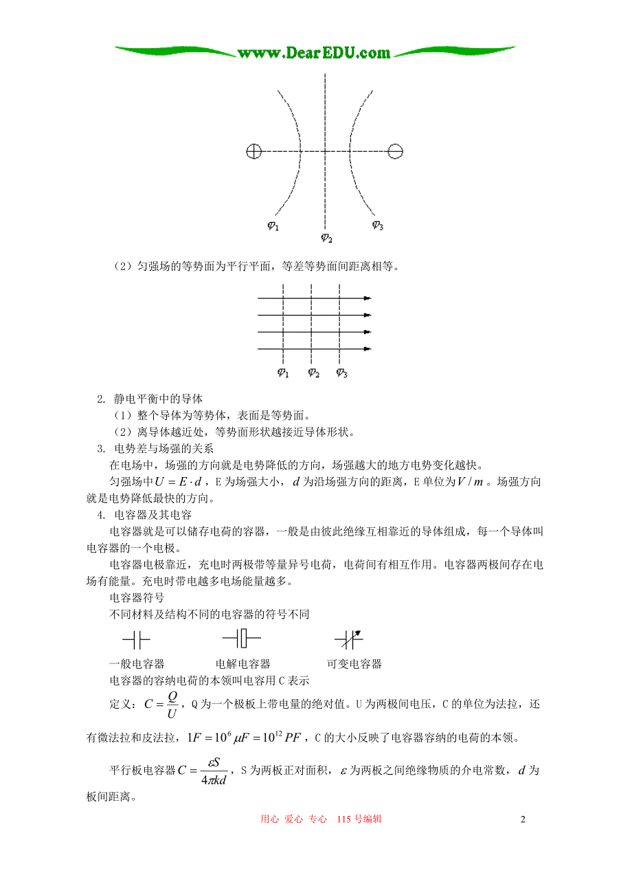 等势面 电势差与场强关系 电容器电容知识精讲 人教版.doc_第2页