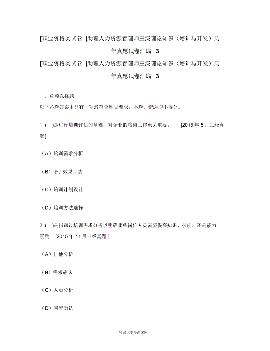 [职业资格类试卷]助理人力资源管理师三级理论知识(培训与开发)历年真题试卷汇编3.doc.pdf_第1页