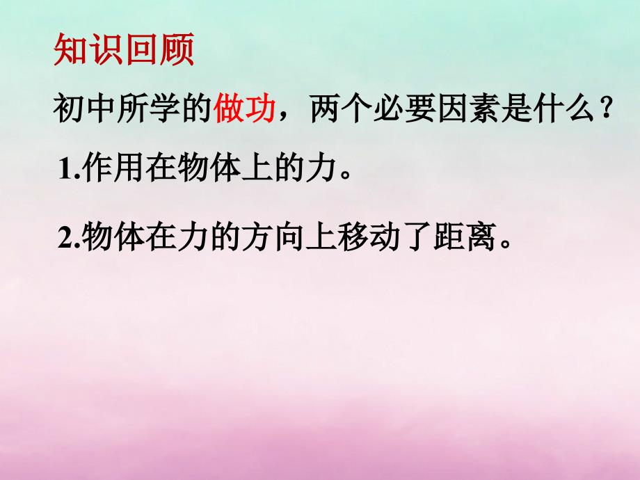 陕西石泉高中物理第3章动能的变化与机械功3.2研究功和功率沪科必修2 1.ppt_第2页