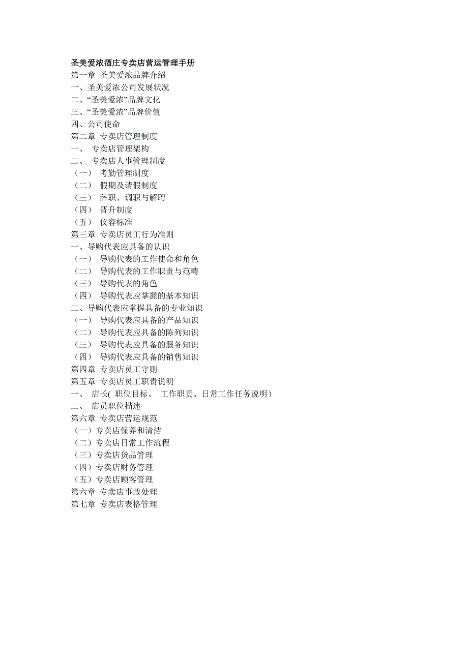 （企业管理手册）圣美爱浓专卖店营运管理手册_第1页