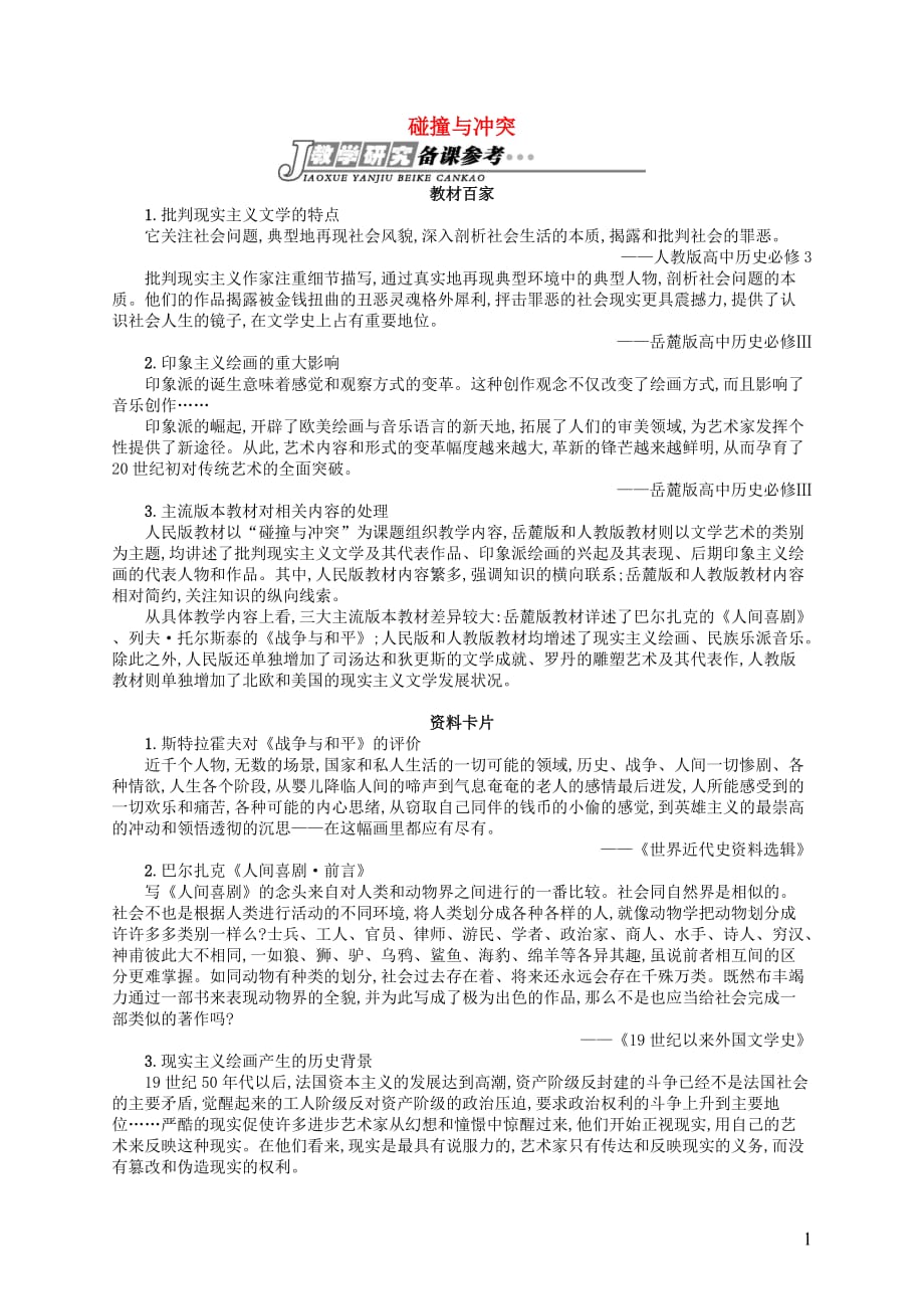 高中历史八19世纪以来的文学艺术8.2碰撞与冲突备课资料人民必修3 2.docx_第1页