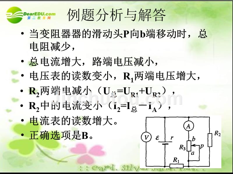 高三物理 9电路分析考纲要求与例题复习.ppt_第5页