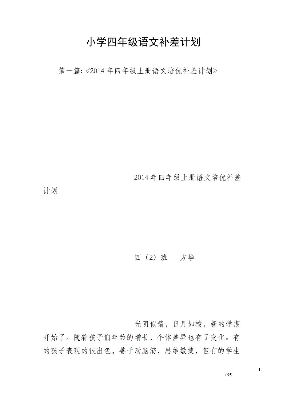 小学四年级语文补差计划_第1页