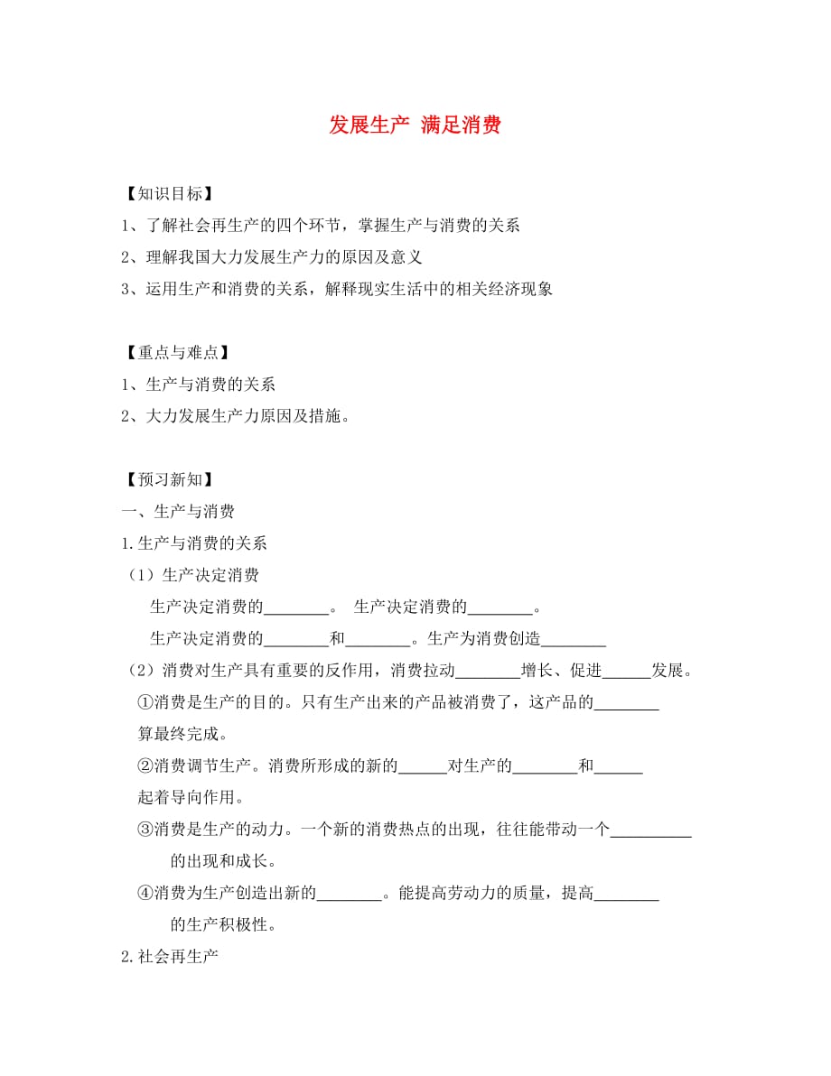 辽宁省北票市高中政治 发展生产 满足消费学案（无答案）新人教版必修1（通用）_第1页