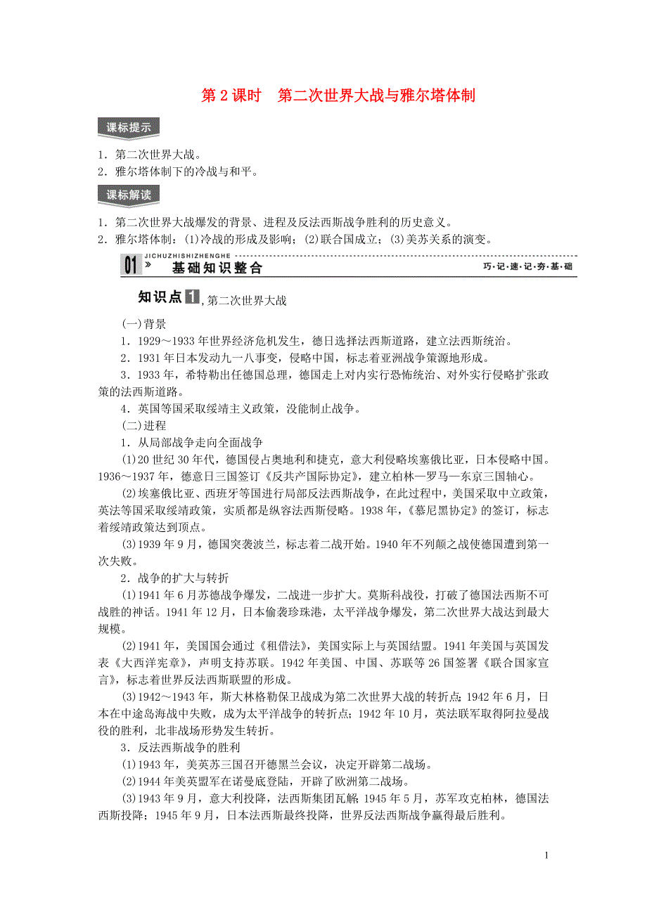 高考历史一轮复习 第2课时第二次世界大战与雅尔塔体制学案 人民选修3.doc_第1页