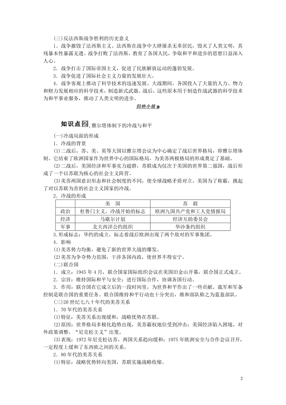 高考历史一轮复习 第2课时第二次世界大战与雅尔塔体制学案 人民选修3.doc_第2页