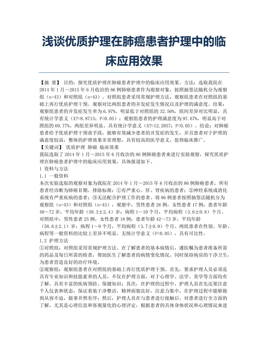 浅谈优质护理在肺癌患者护理中的临床应用效果.docx_第1页