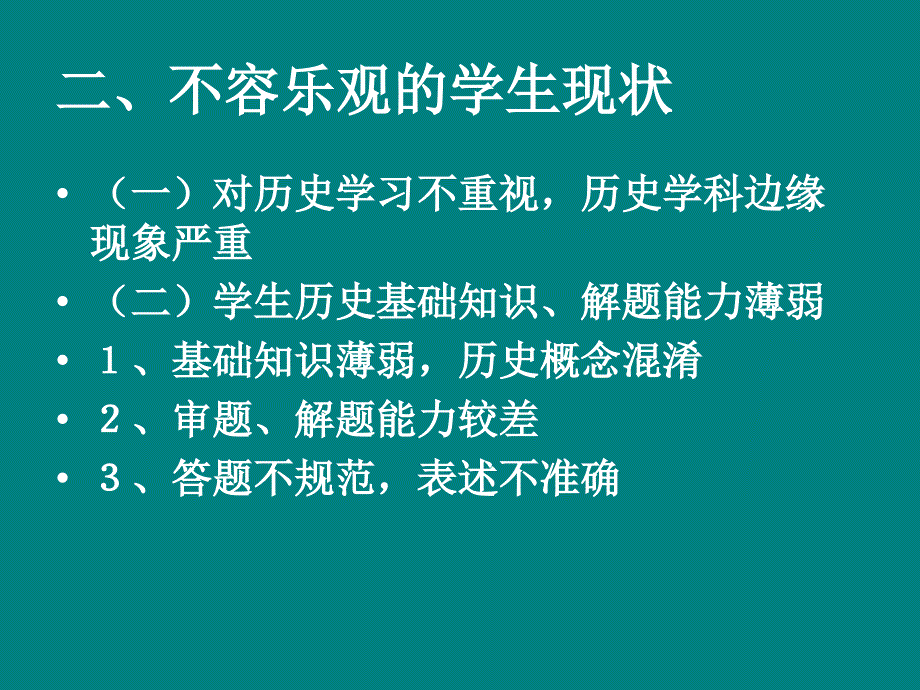 当今形势下历史教学 面临的困难与思考苏大附中 周惠仓.ppt_第3页