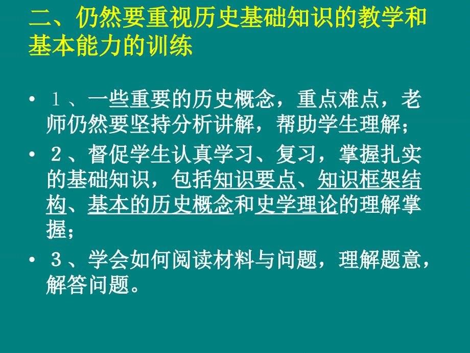 当今形势下历史教学 面临的困难与思考苏大附中 周惠仓.ppt_第5页