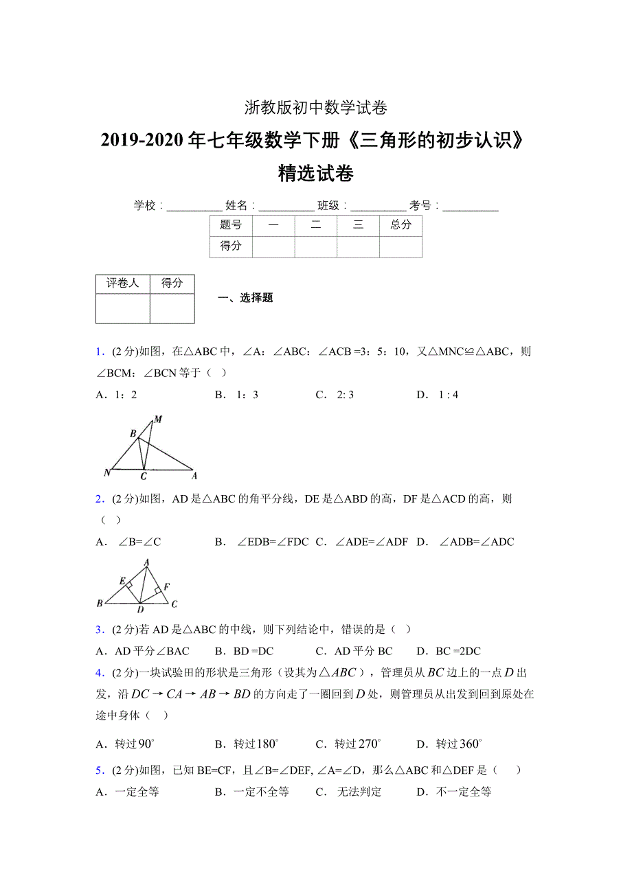 2019-2020初中数学七年级下册《三角形的初步认识》专项测试(含答案) (87)_第1页