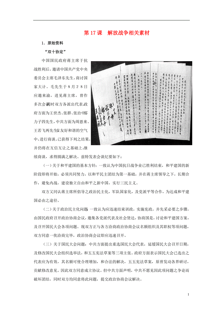 高中历史 第17课解放战争相关素材素材 必修1.doc_第1页