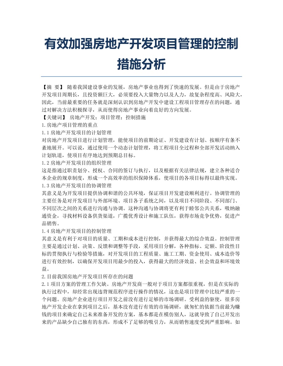 有效加强房地产开发项目管理的控制措施分析.docx_第1页