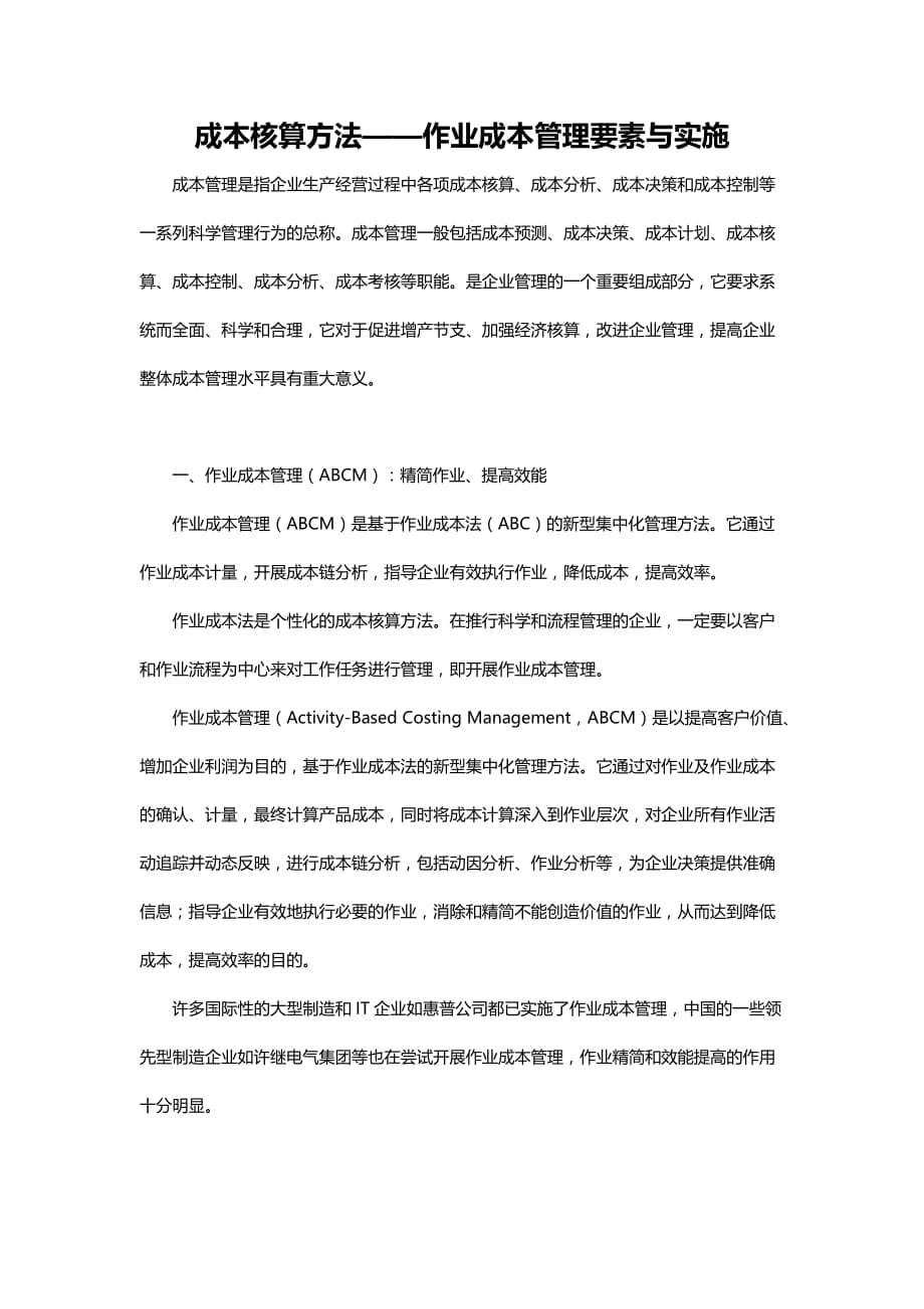 成本核算方法——作业成本管理要素与实施_第1页