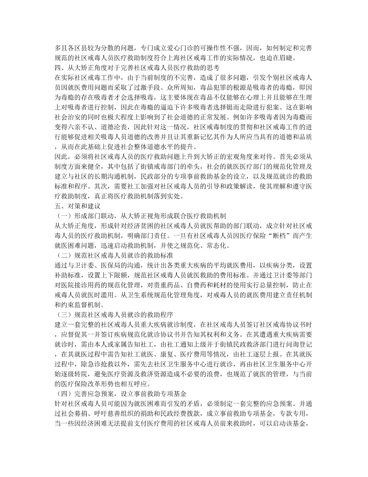 浅析从大矫正视角下探索社区戒毒人员医疗救助新模式.docx_第3页