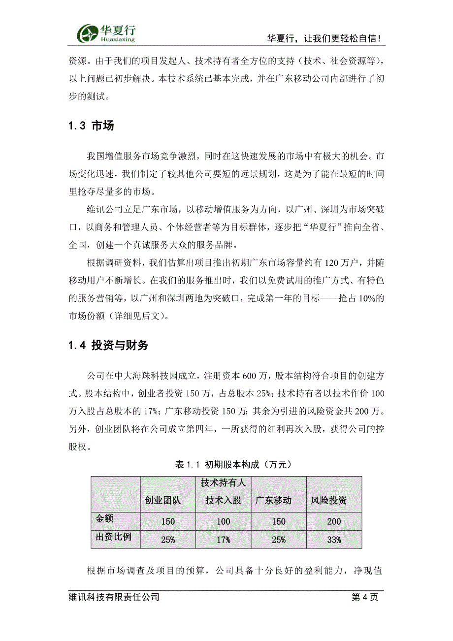 （创业指南）2020年某移动通讯创业策划书_第4页