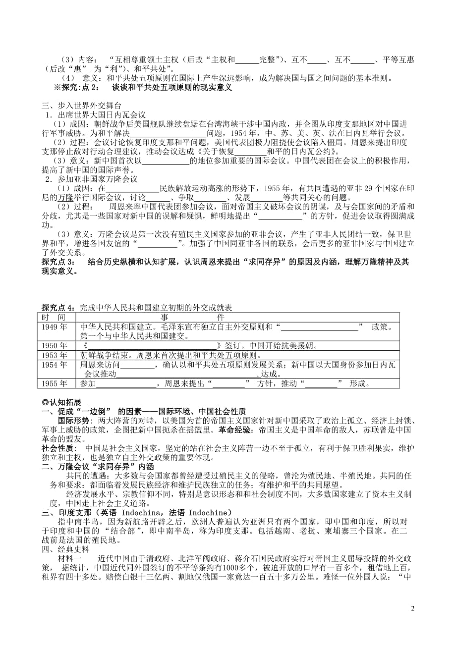 高中历史第七单元第23课新中国初期的外交学案必修1 1.doc_第2页